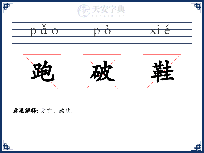 跑破鞋