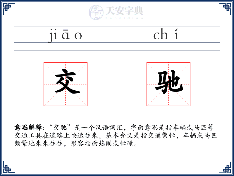 交驰