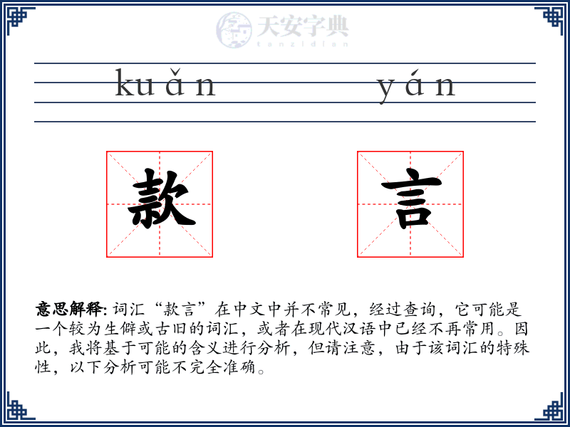 款言