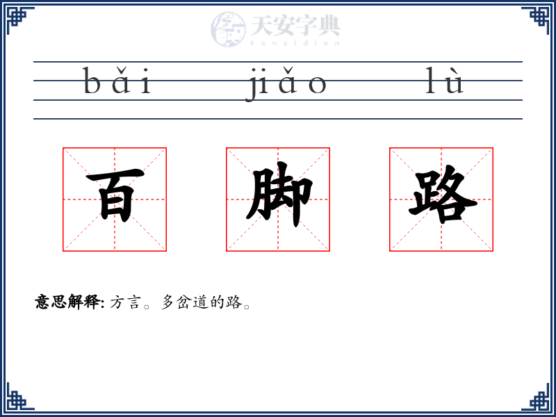 百脚路