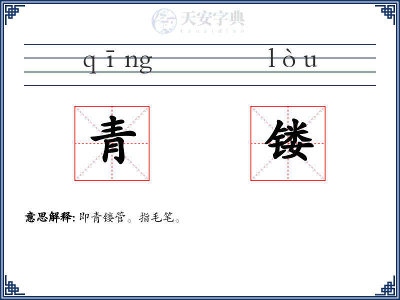 青镂