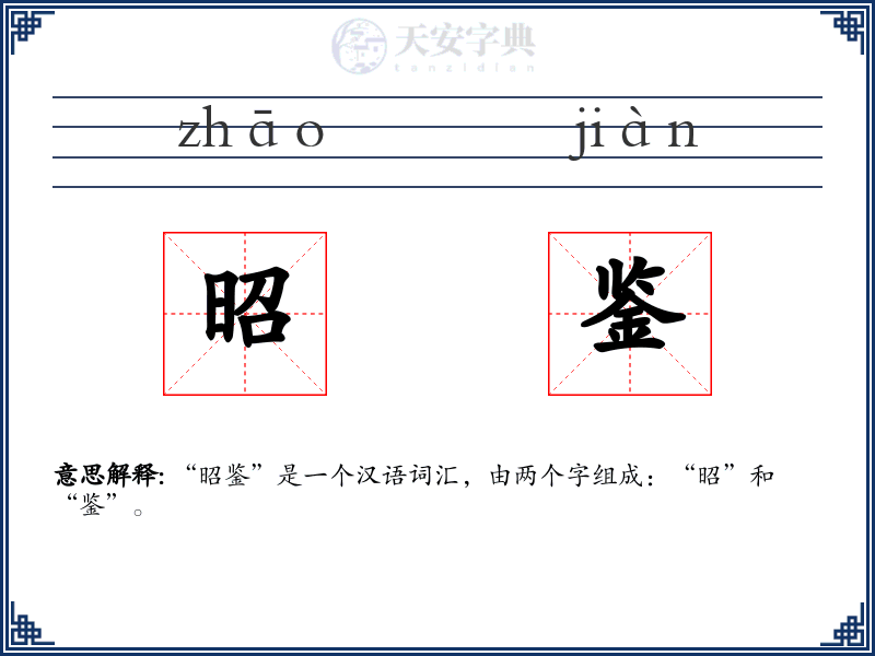 昭鉴