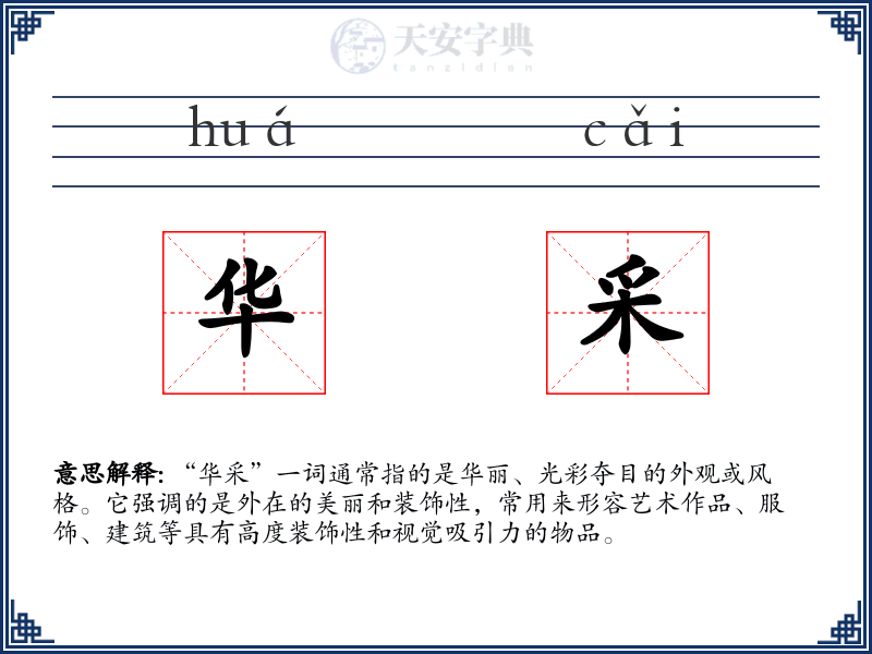 华采