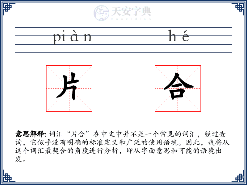 片合