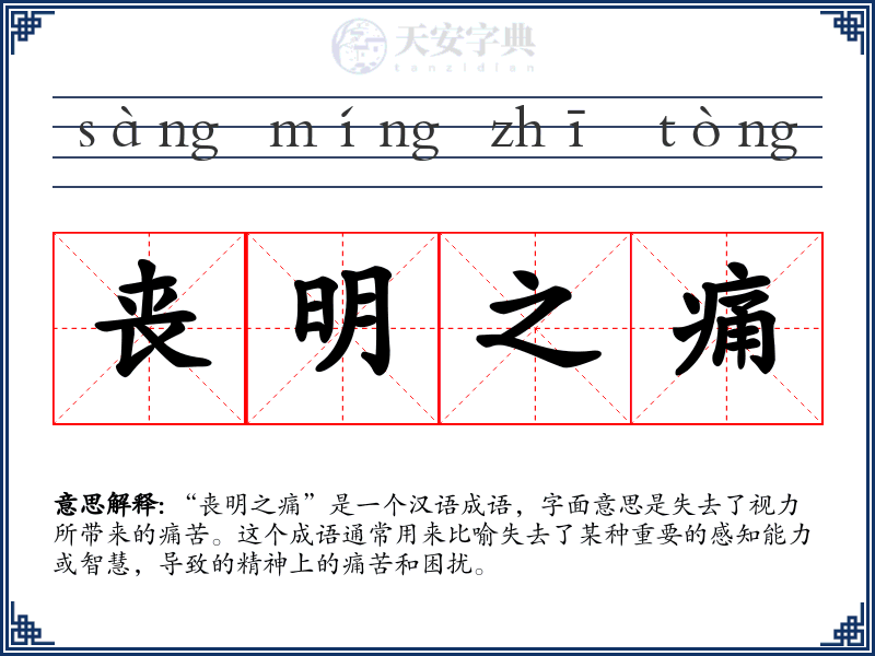 丧明之痛