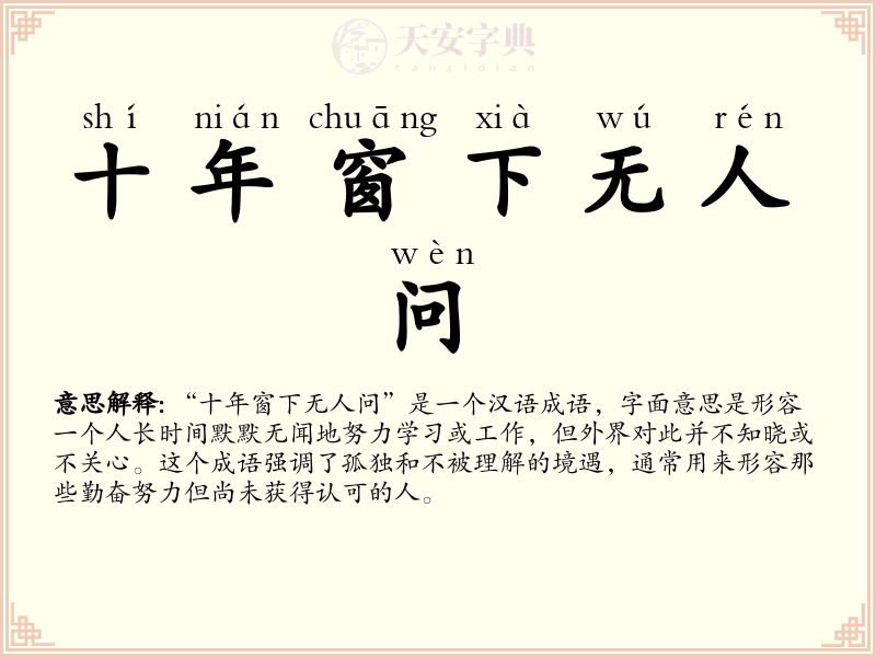 十年窗下无人问
