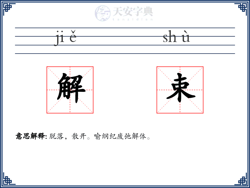 解束