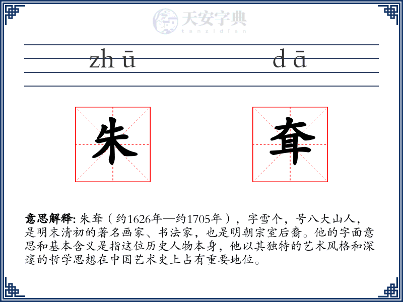 朱耷
