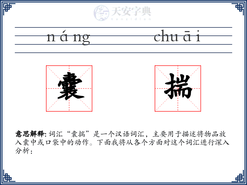 囊揣