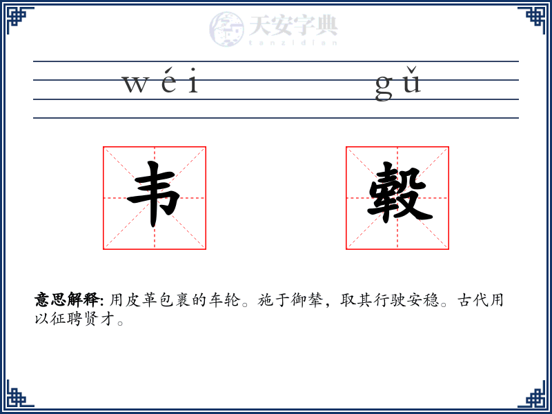 韦毂