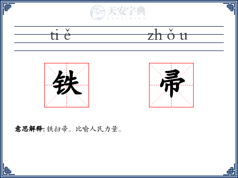 铁帚