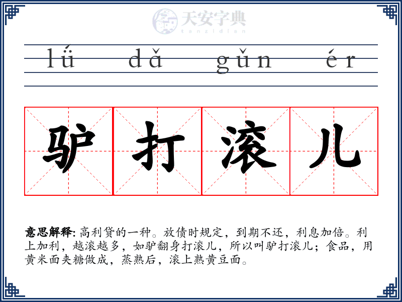 驴打滚儿