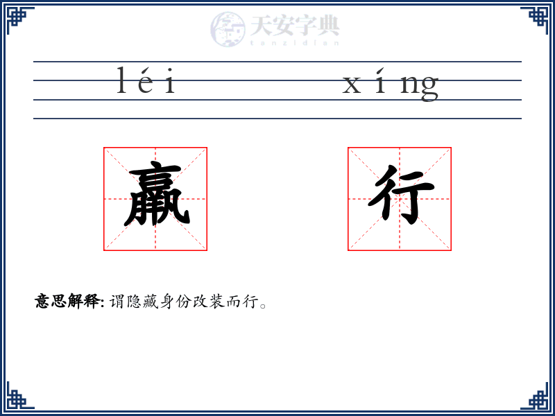 羸行