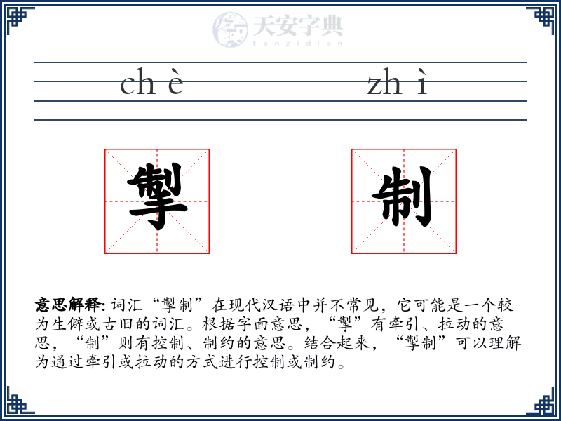 掣制