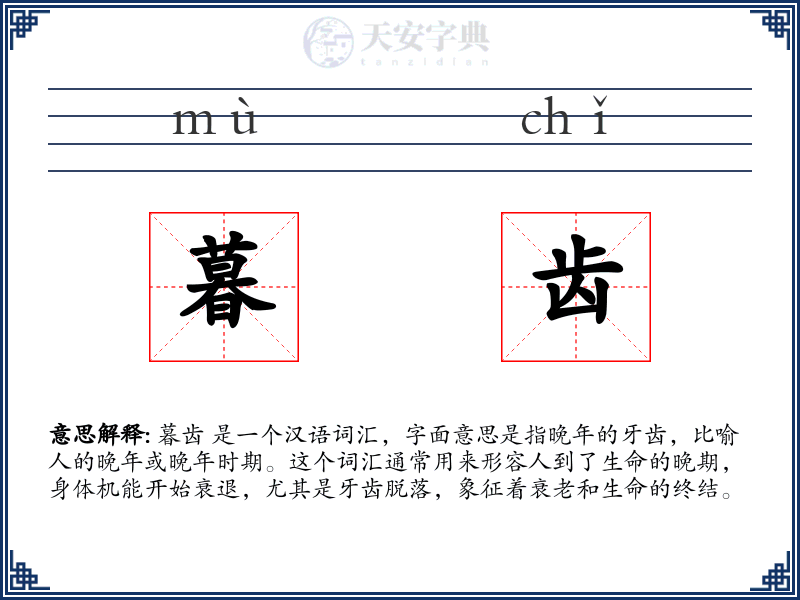 暮齿