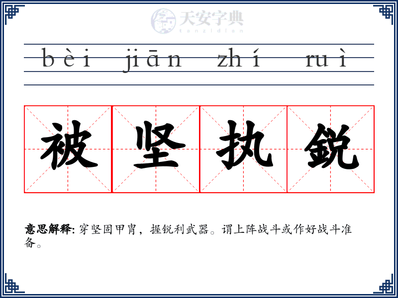 被坚执鋭