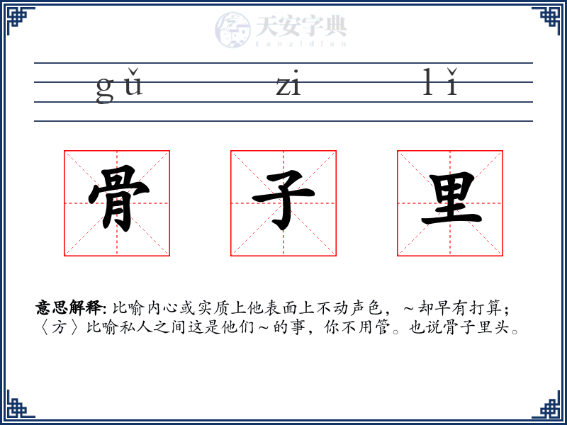 骨子里