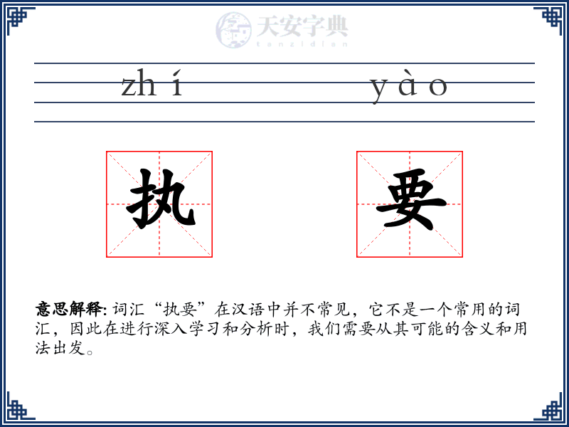 执要