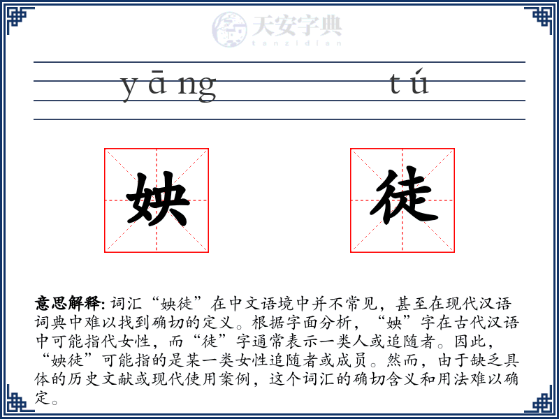 姎徒