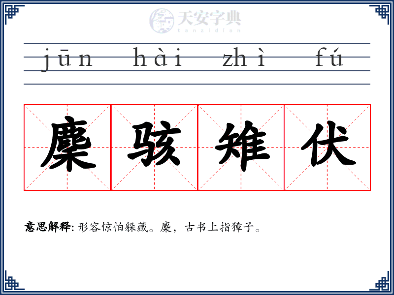 麇骇雉伏