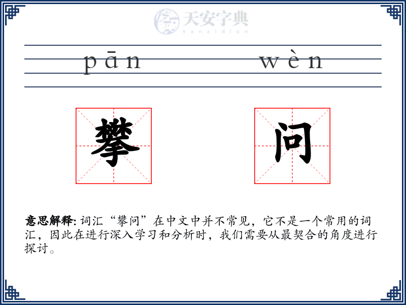 攀问