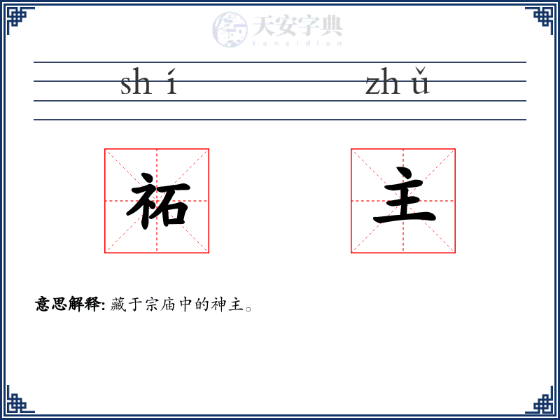 祏主