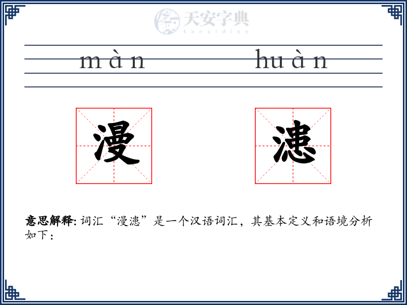 漫漶
