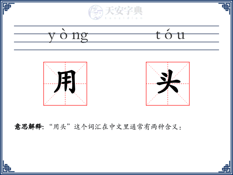 用头