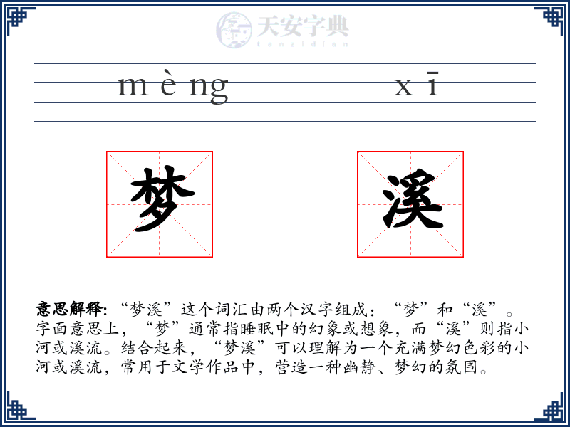 梦溪