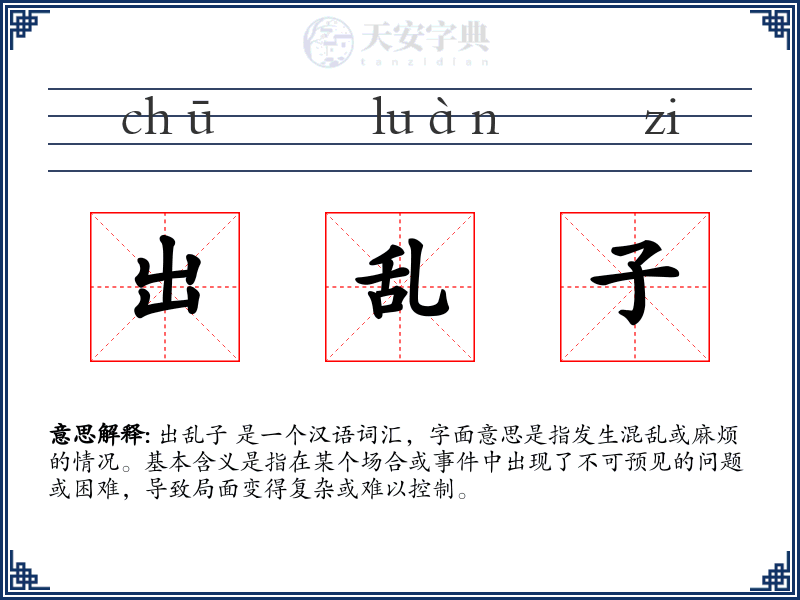 出乱子