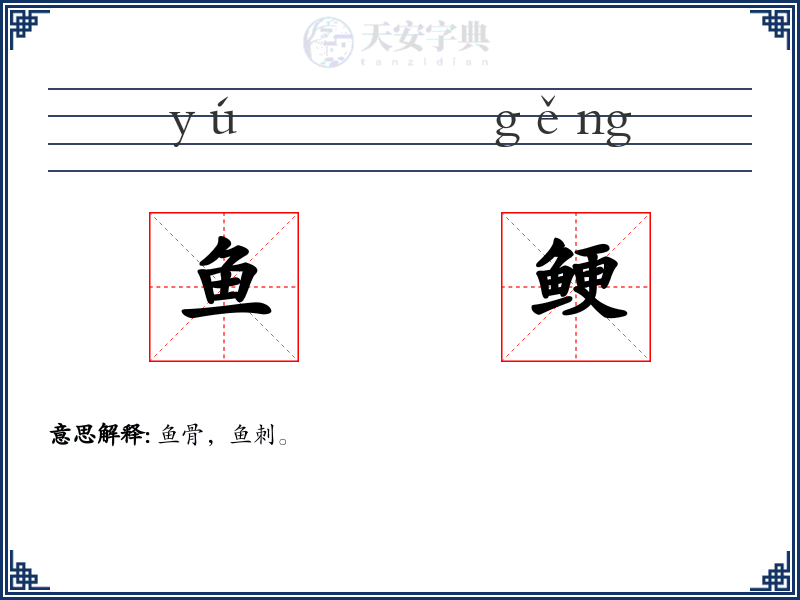 鱼鲠