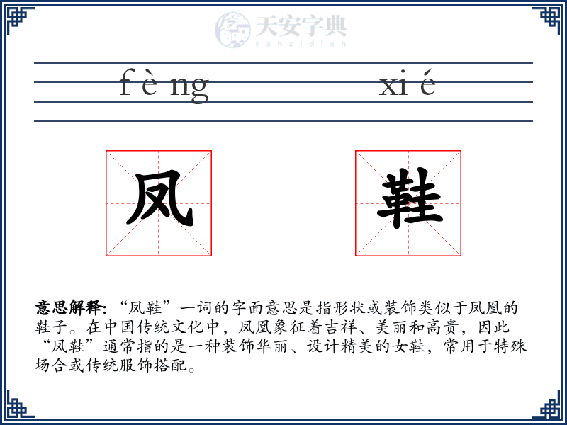 凤鞋