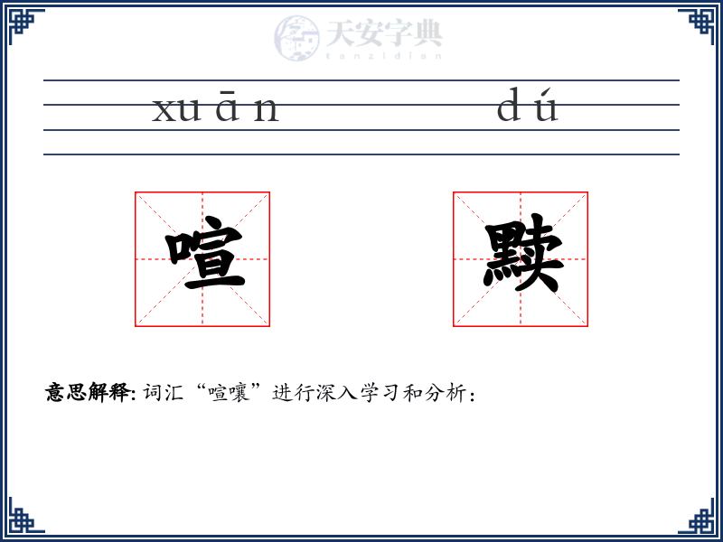喧黩