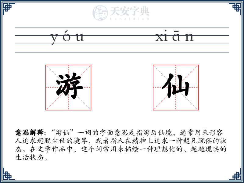 游仙