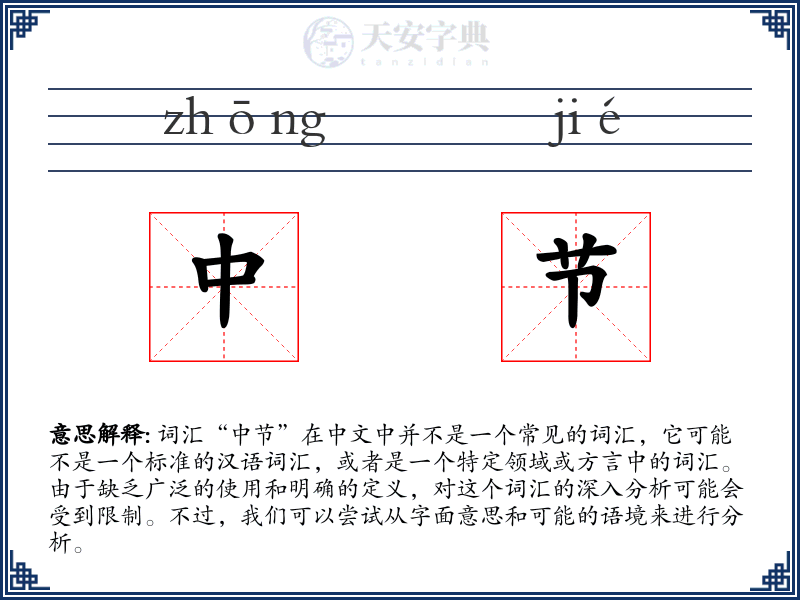 中节