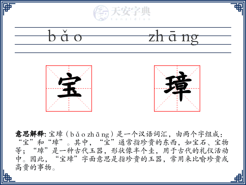 宝璋