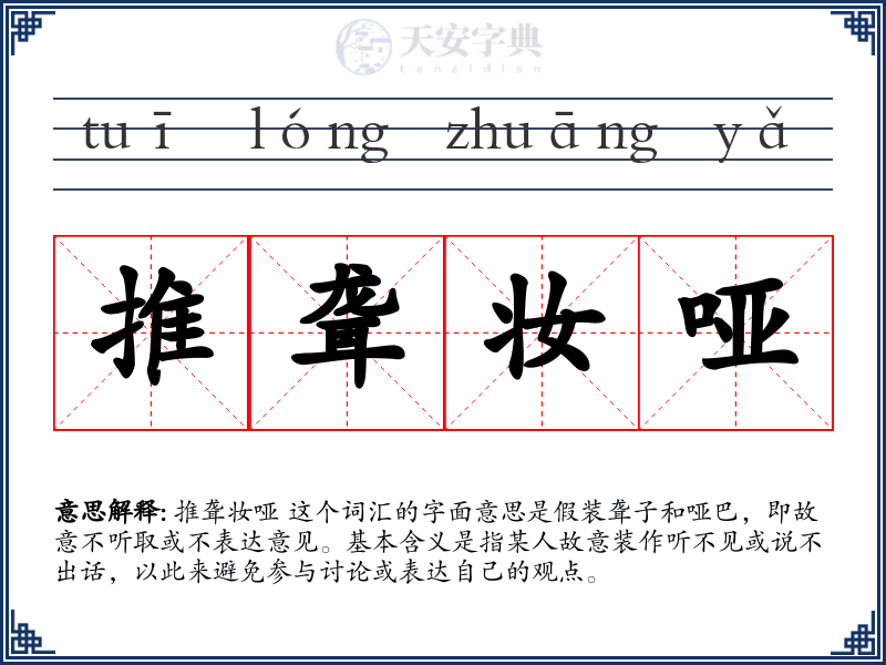 推聋妆哑
