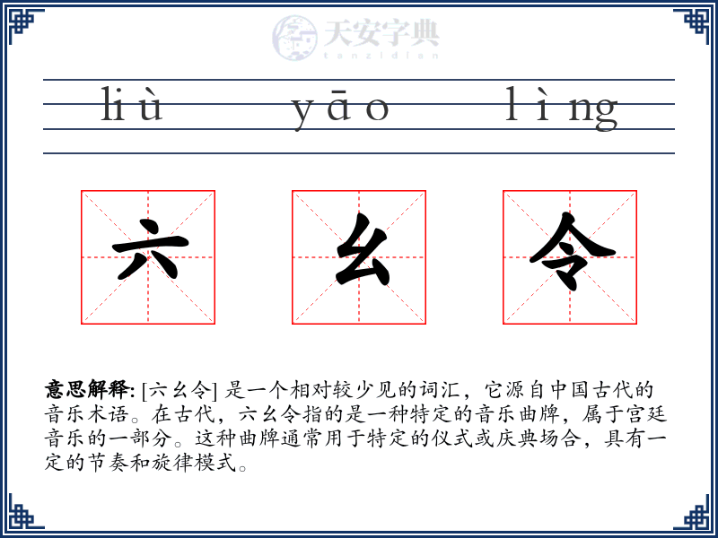 六幺令