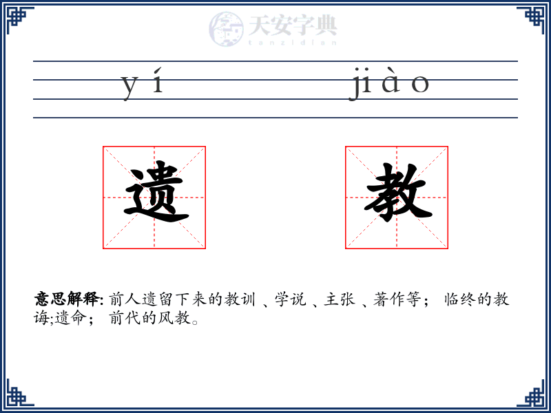 遗教