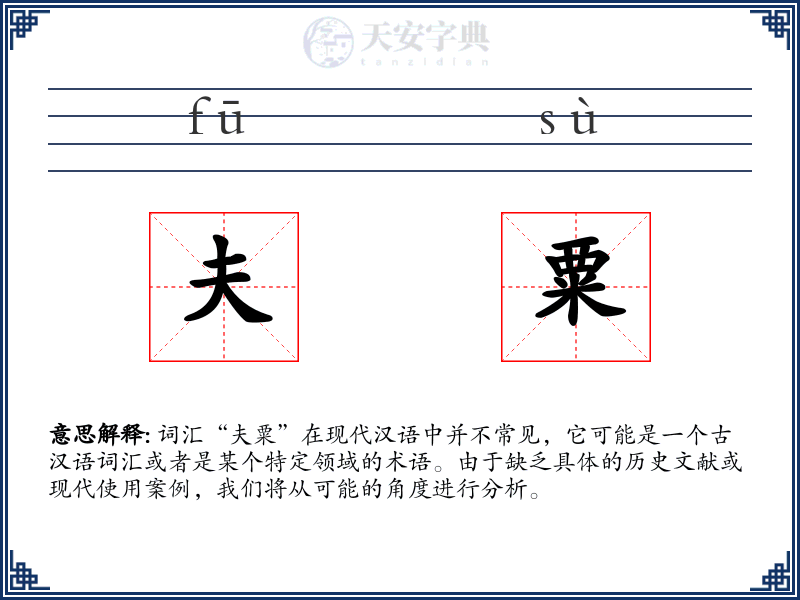 夫粟