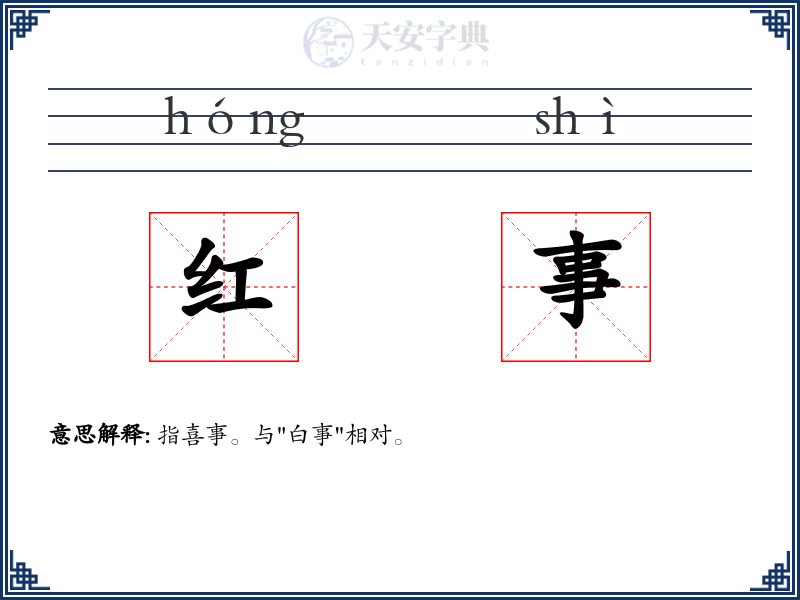 红事