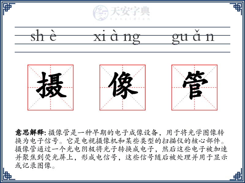 摄像管