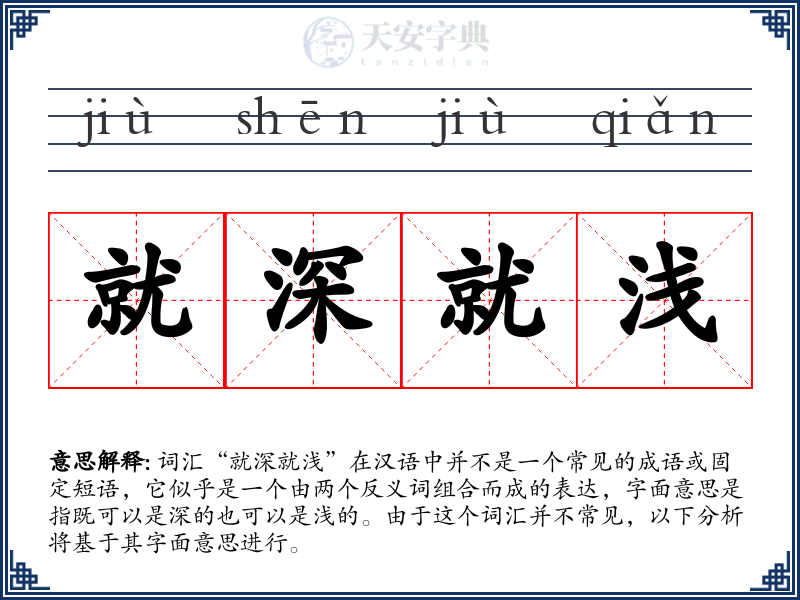 就深就浅
