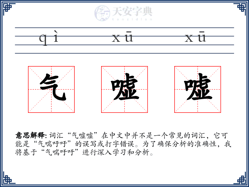 气嘘嘘