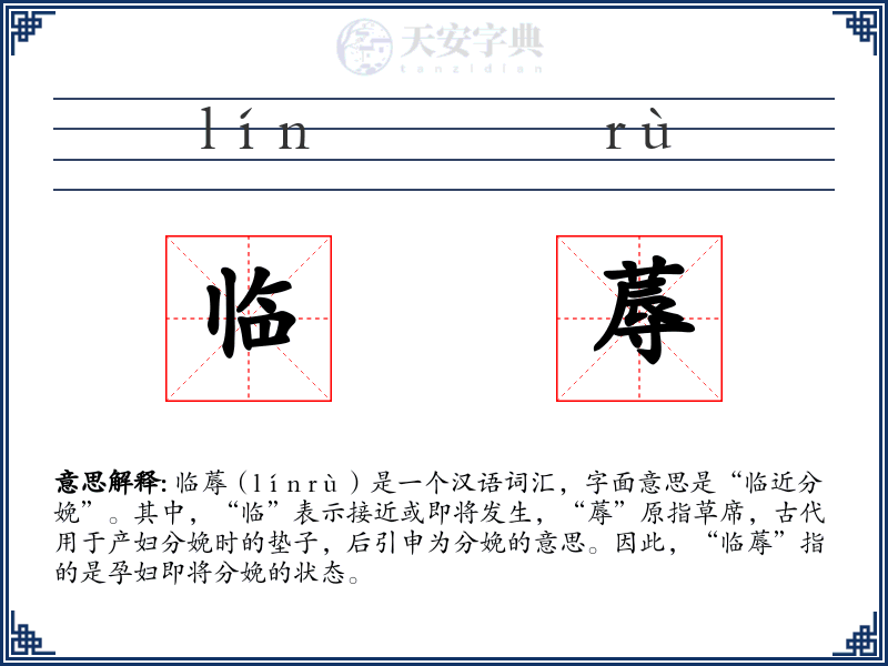 临蓐