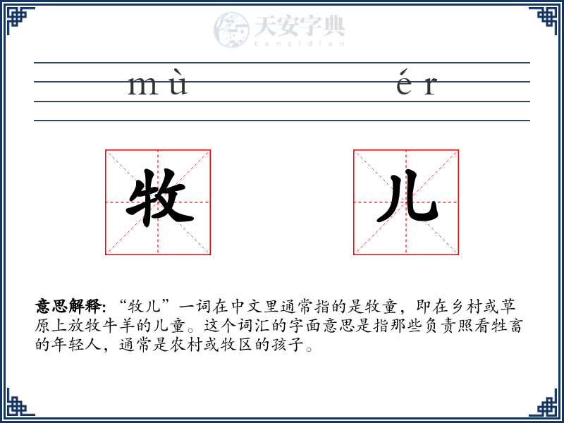 牧儿