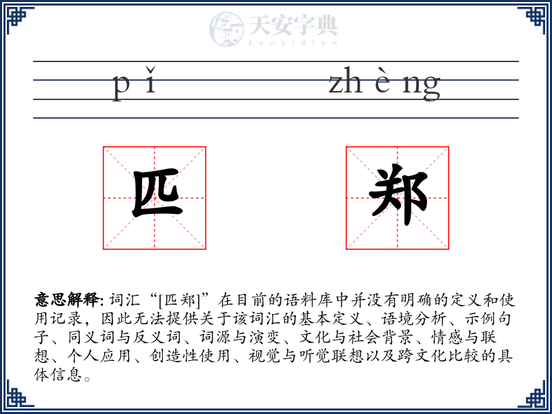 匹郑