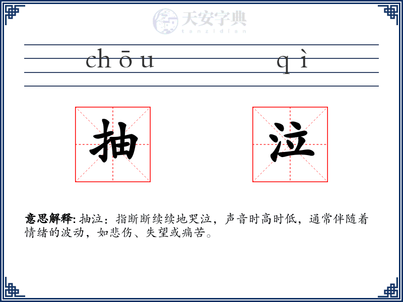 抽泣