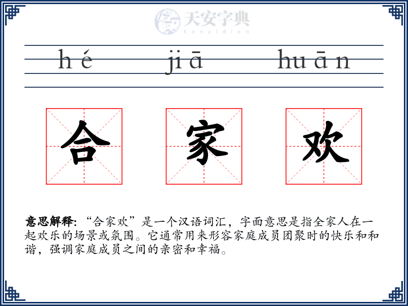 合家欢