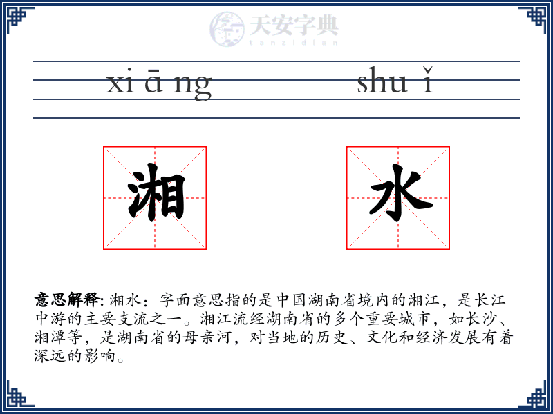 湘水